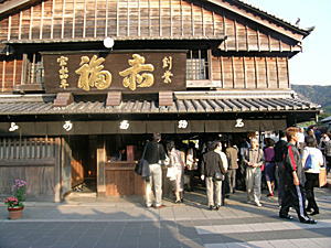 伊勢の名物　赤福　本店